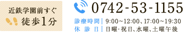 近鉄学園前すぐ 徒歩1分 TEL:0742-53-1155