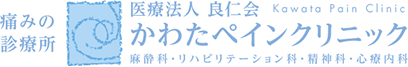 医療法人良仁会 かわたペインクリニック