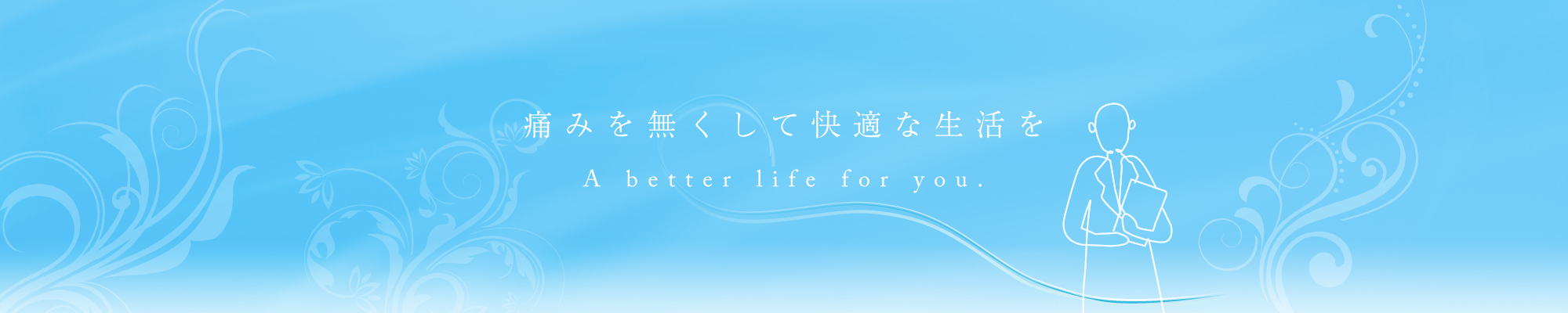痛みを無くして快適な生活を