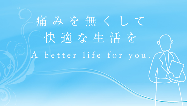 痛みを無くして快適な生活を