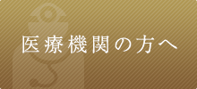 医療機関の方へ