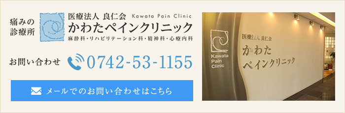 医療法人 良仁会 かわたペインクリニック TEL:0742-53-1155 メールでのお問い合わせはこちら