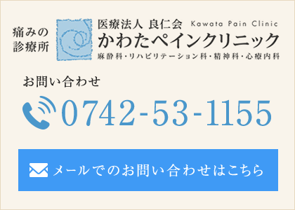 医療法人 良仁会 かわたペインクリニック TEL:0742-53-1155 メールでのお問い合わせはこちら